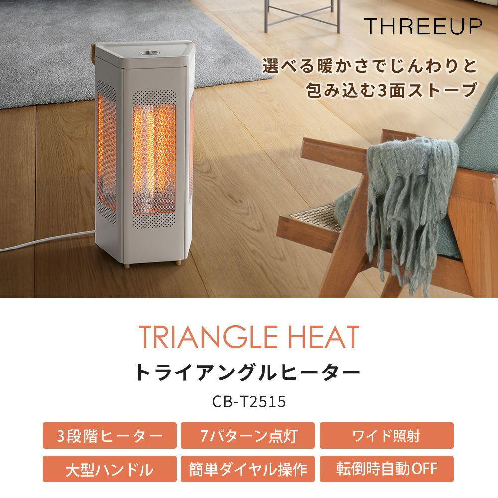 WOOD STYLE トライアングルヒーター スリーアップ | ヤマソロ公式