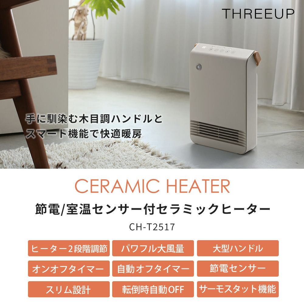 節電/室温センサー付 セラミックヒーター スリーアップ | ヤマソロ公式