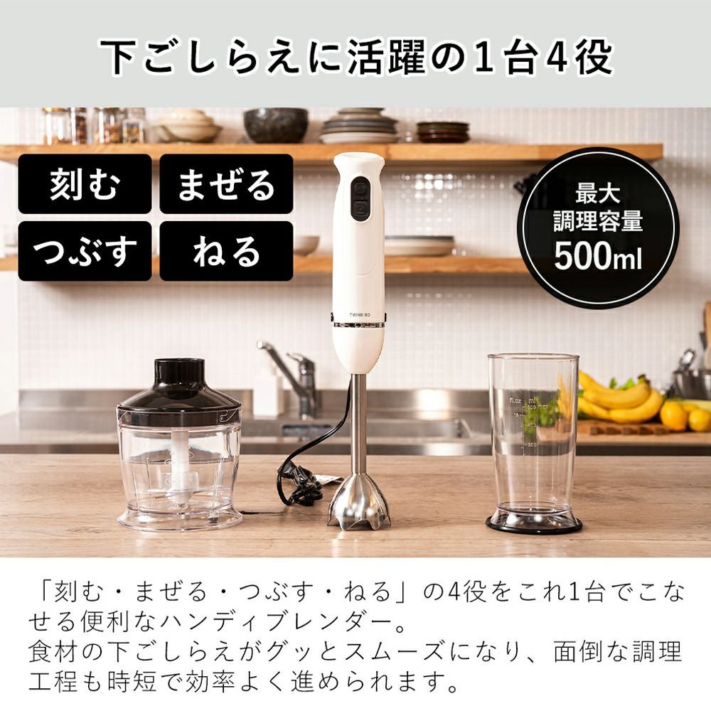 チョッパー付ハンディーブレンダー KC-4833W ツインバード TWINBIRD