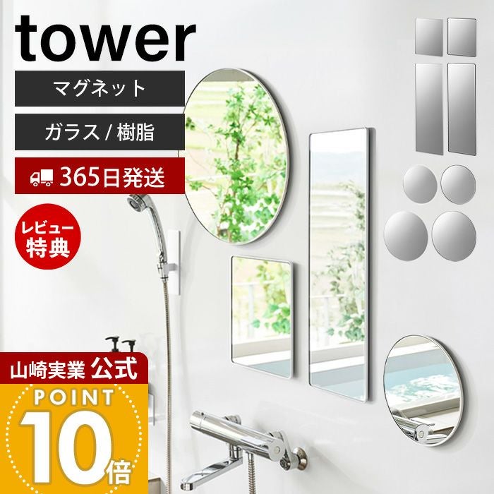 山崎実業 公式 マグネットバスルームミラー 角型 ロング 丸型 23cm
