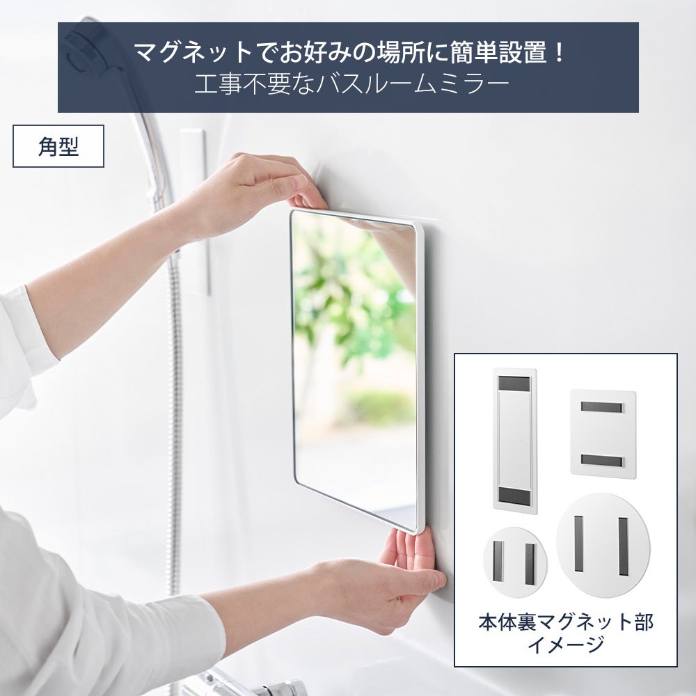 山崎実業 公式 マグネットバスルームミラー 角型 ロング 丸型 23cm