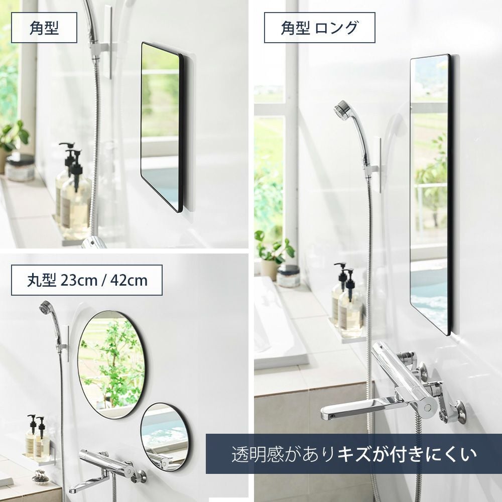 山崎実業 公式 マグネットバスルームミラー 角型 ロング 丸型 23cm