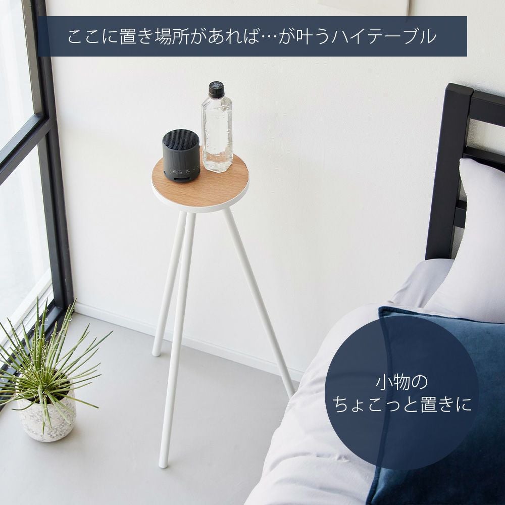 山崎実業 公式 ちょこっとハイテーブル タワー | ヤマソロ公式