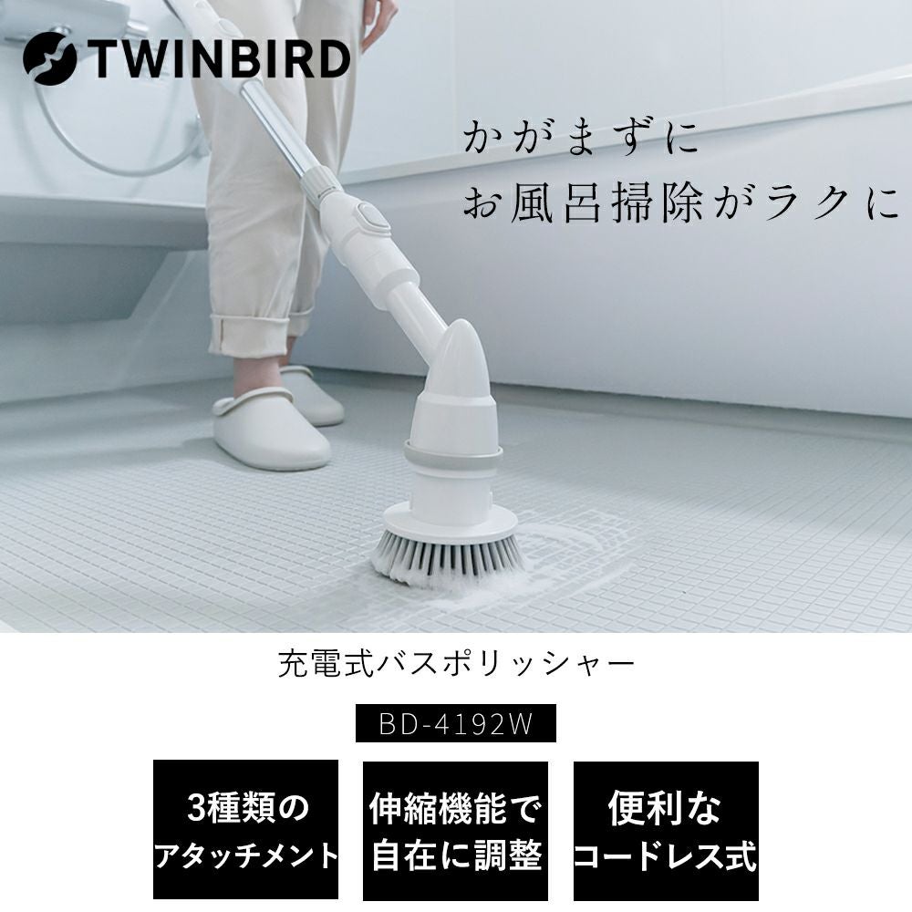 充電式バスポリッシャー BD-4192W ツインバード TWINBIRD | ヤマソロ公式