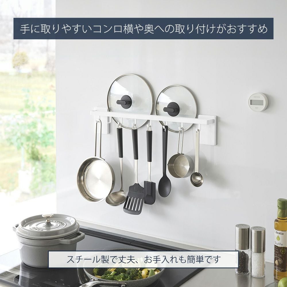 山崎実業 公式 フィルムフック鍋蓋も収納できるキッチンツールバー