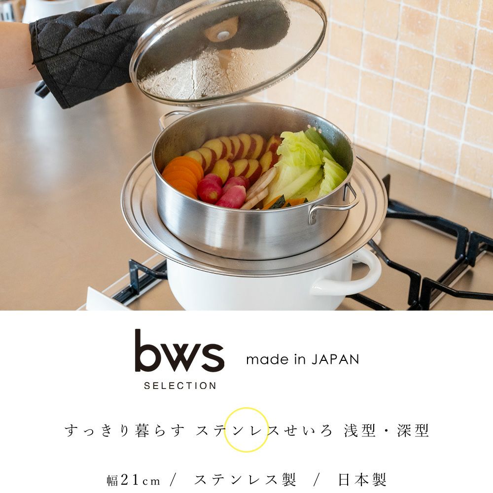 すっきり暮らす ステンレスせいろ ビーワーススタイル（be worth style