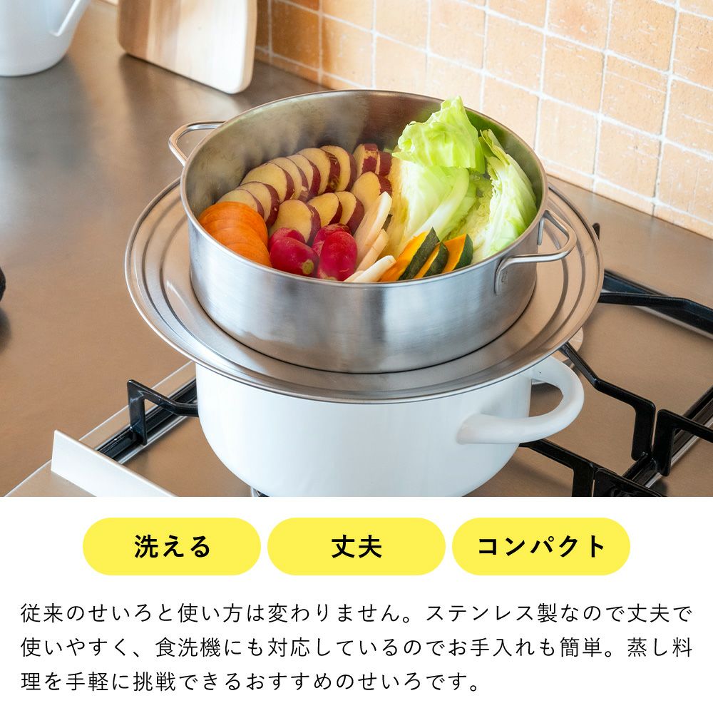 すっきり暮らす ステンレスせいろ ビーワーススタイル（be worth style
