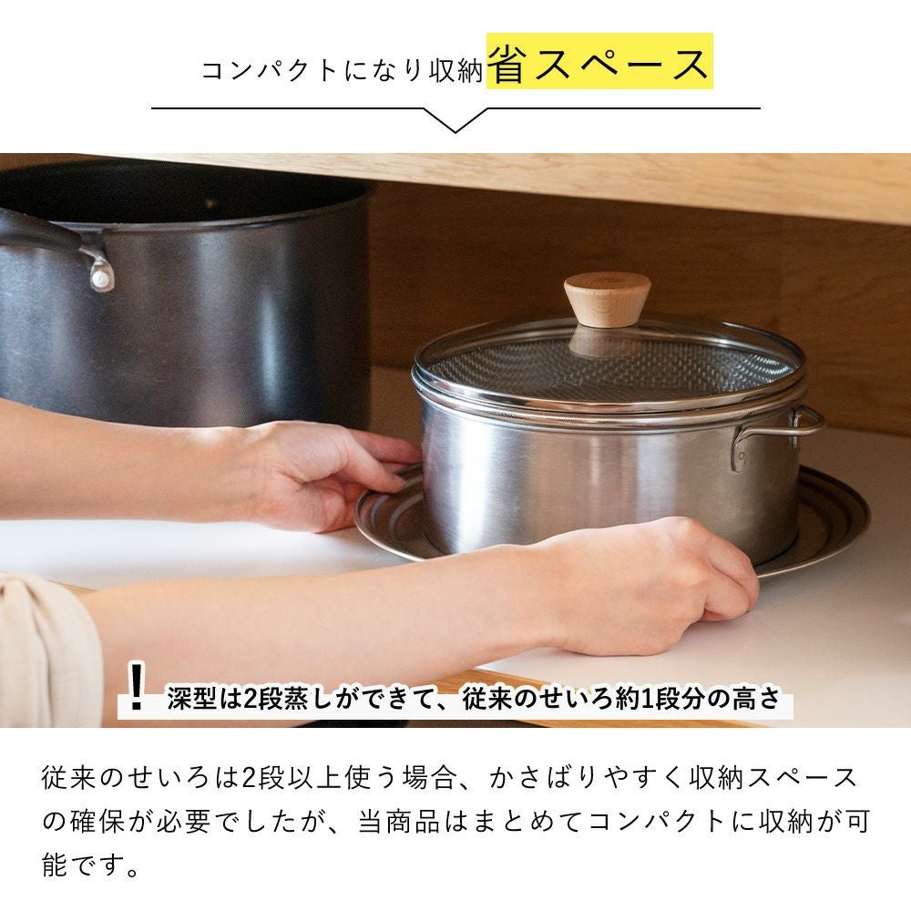 すっきり暮らす ステンレスせいろ ビーワーススタイル（be worth style