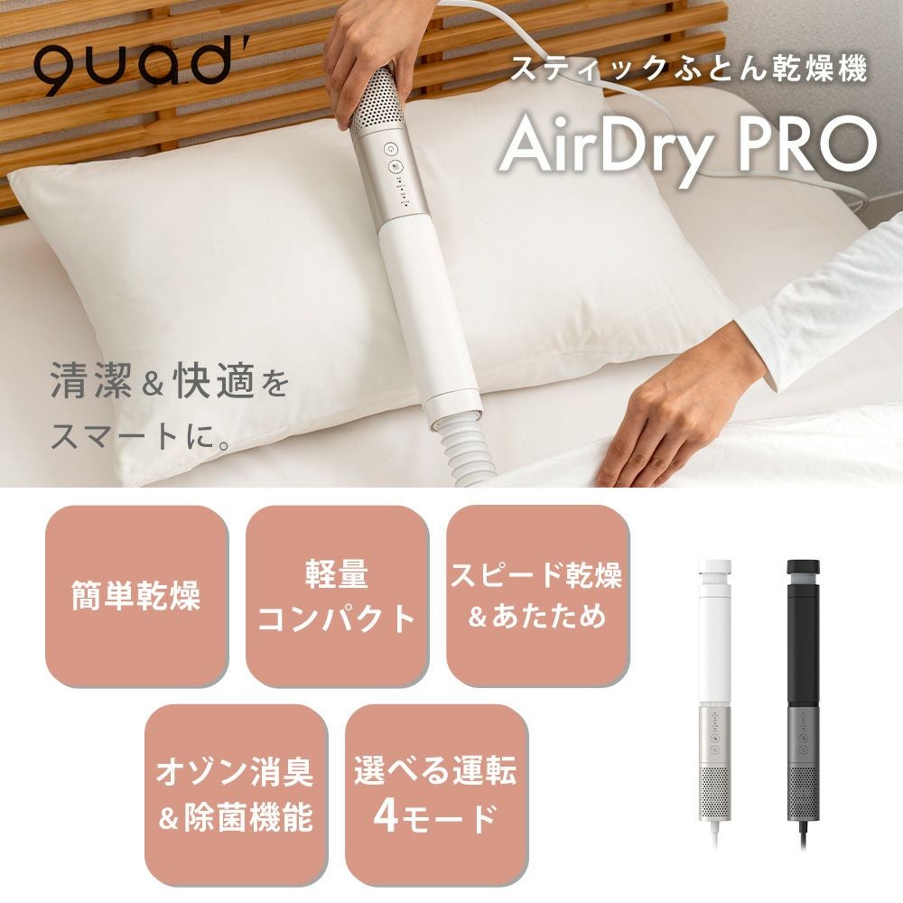 QUADS スティックふとん乾燥機 AirDry PRO | ヤマソロ公式