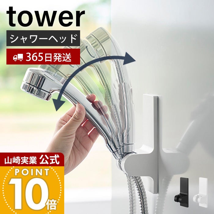 山崎実業 公式 角度が調整できるマグネットシャワーホルダー タワー