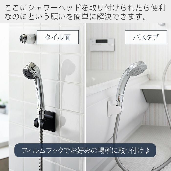 山崎実業 公式 角度が調整できるフィルムフックシャワーホルダー