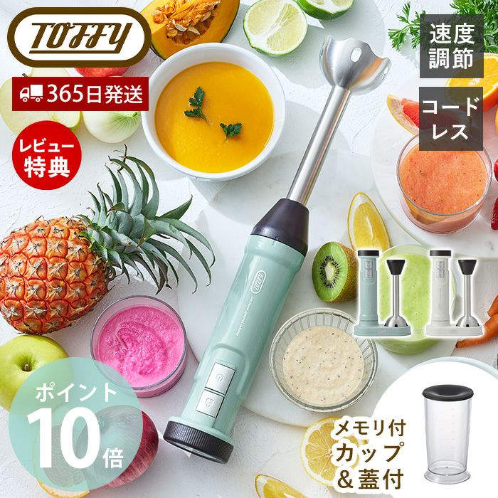 トフィー(TOFFY) コードレスハンドブレンダー K-BD6 | ヤマソロ公式