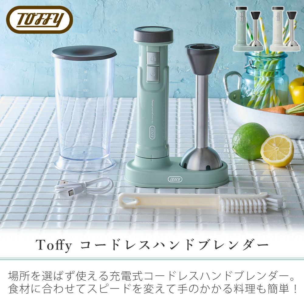 トフィー(TOFFY) コードレスハンドブレンダー K-BD6 | ヤマソロ公式