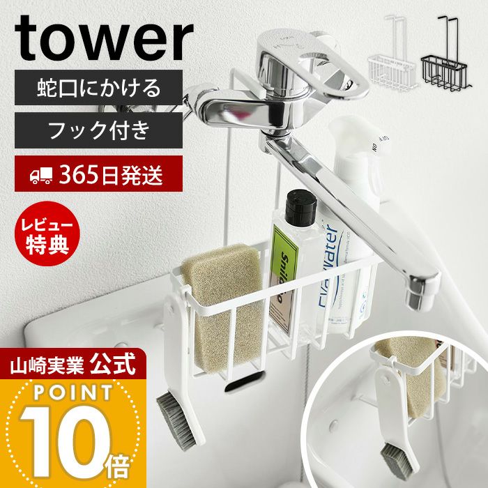 山崎実業 公式 蛇口にひっかける収納ラック タワー | ヤマソロ公式