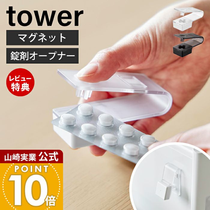 山崎実業 公式 押すだけ簡単マグネット錠剤オープナー タワー