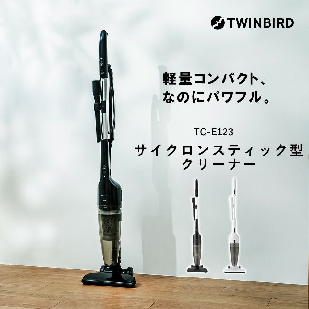 掃除機・クリーナー TC-E123 楽天市場】ツインバード サイクロン スティック型クリーナー TC-E123