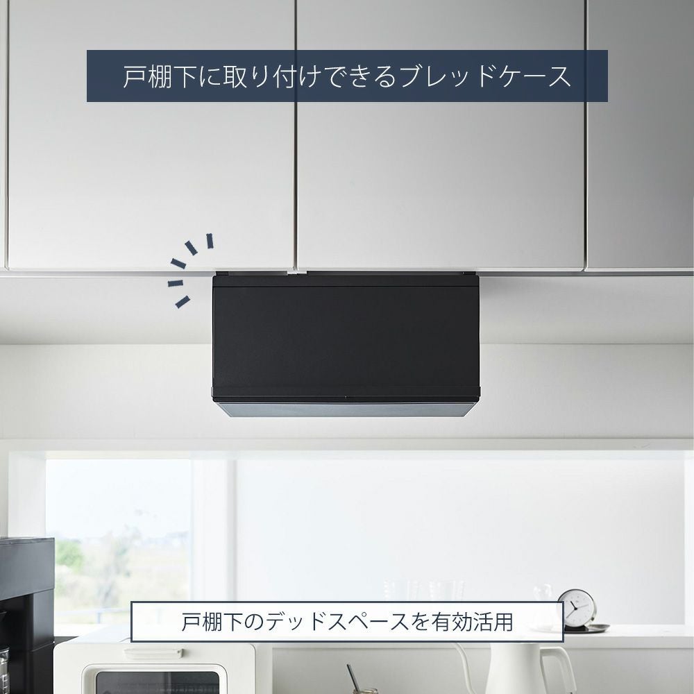 山崎実業 公式 戸棚下ブレッドケース タワー | ヤマソロ公式