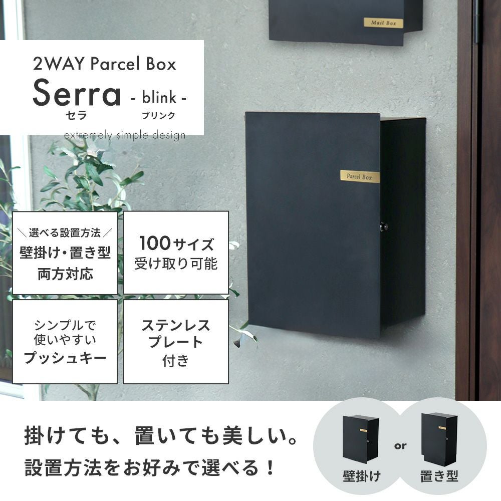 選べる宅配ボックス［壁掛け・置き型対応］【Serra -blink-（セラ