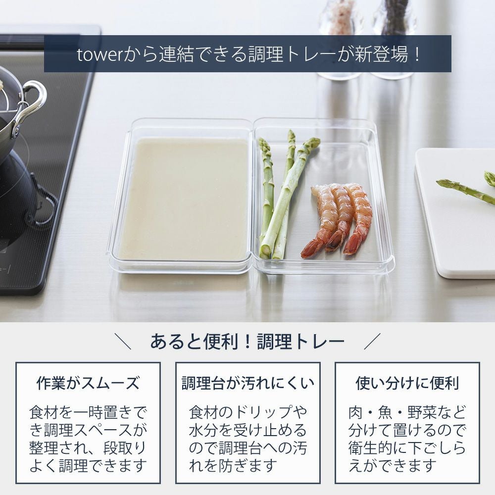 山崎実業 公式 電子レンジ対応連結できる洗いやすい下ごしらえ調理