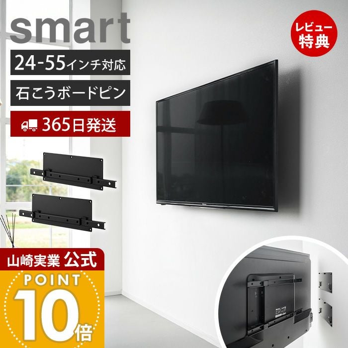 山崎実業 公式 壁付けテレビホルダー スマート | ヤマソロ公式