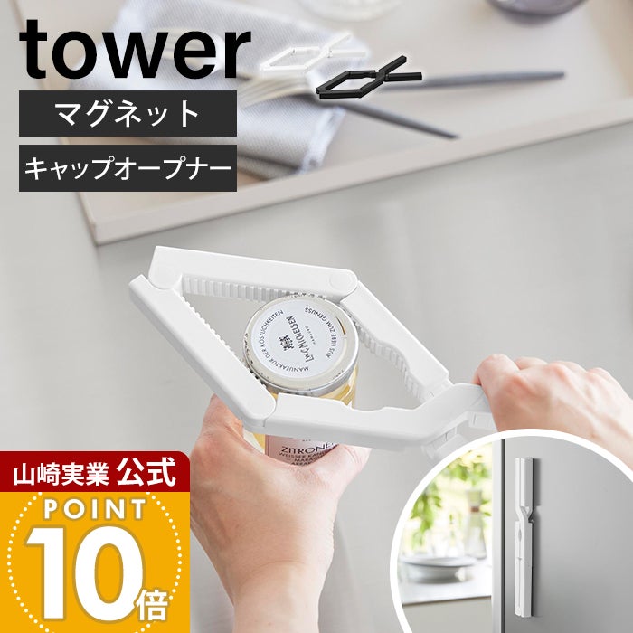 山崎実業 公式 軽い力で開けられるマグネットキャップオープナー