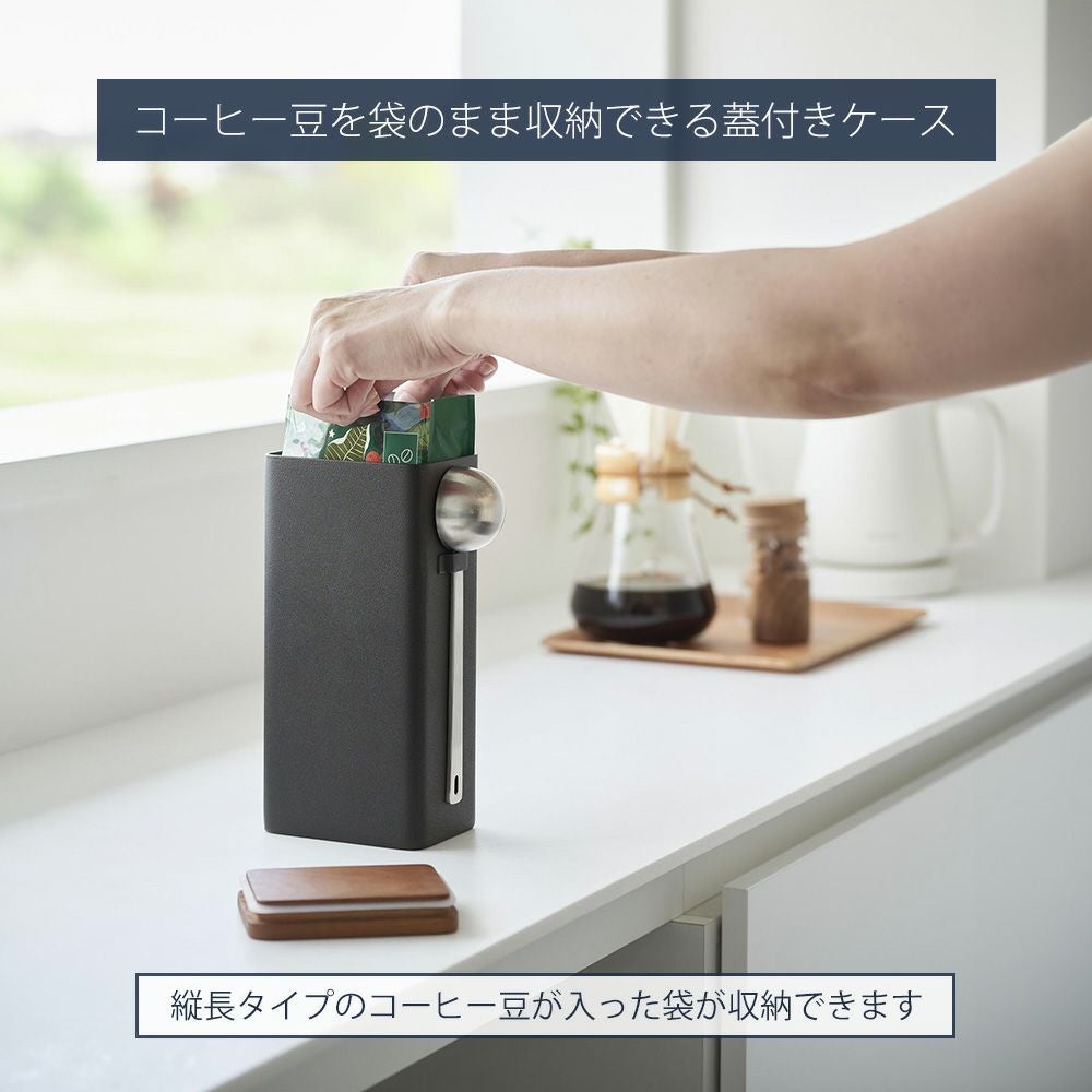 山崎実業 公式 袋ごとコーヒー豆収納ケース タワー スプーン付き