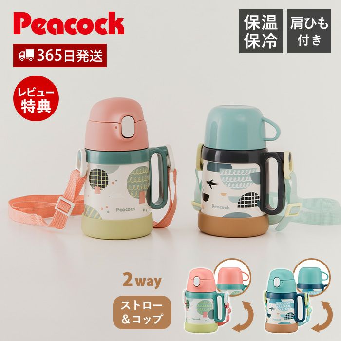 2WAYボトル （ストロー コップ） 水筒 ピーコック peacock ASK-W41