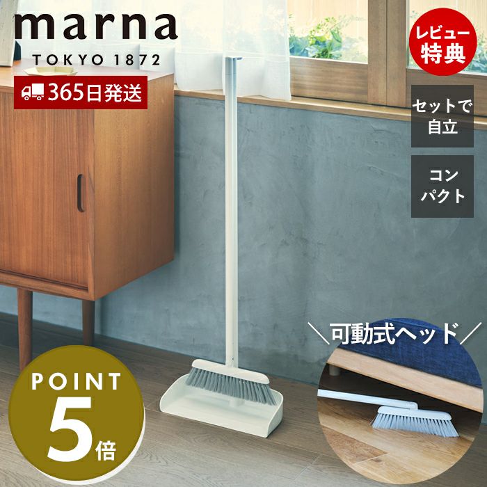 Maririさん専用 marna スタンドほうきちりとり | ヤマソロ公式