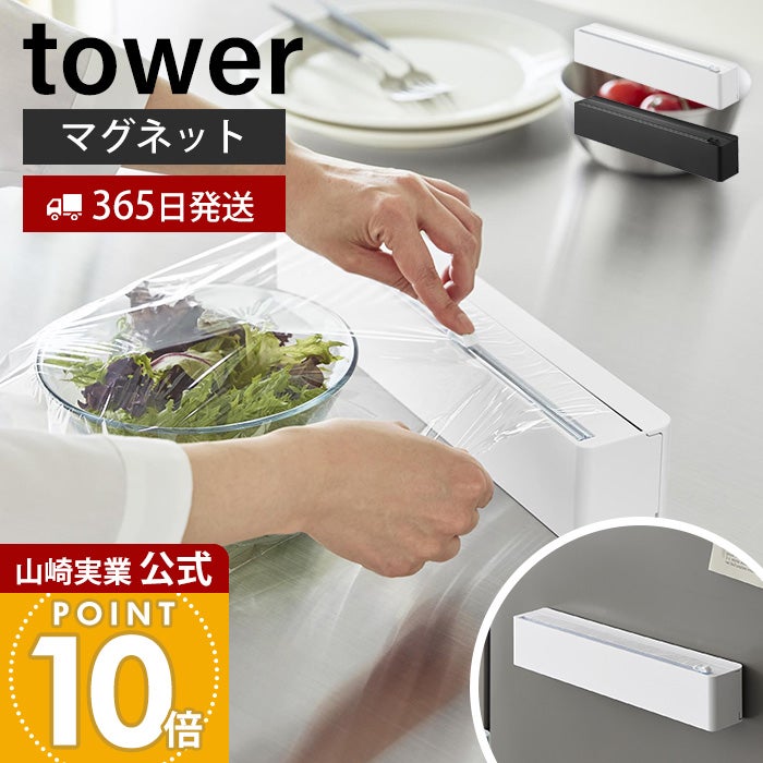 山崎実業 公式 マグネットラップケース タワー スライドカッター付き