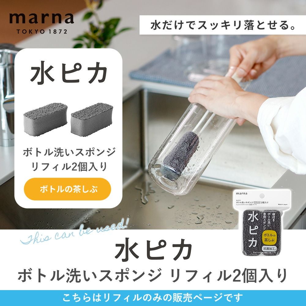 水ピカ ボトル洗いスポンジ リフィル2個入り マーナ(marna) | ヤマソロ公式