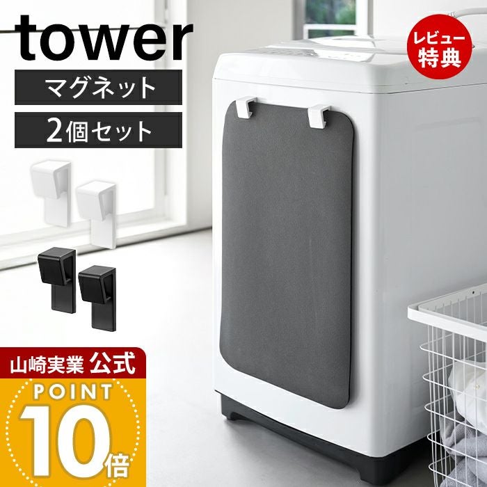 山崎実業 公式 マグネットバスマット＆タオルホルダー タワー 2個組
