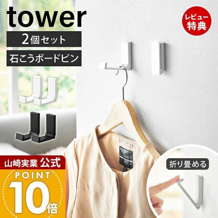 山崎実業 公式 壁付け折り畳みフック タワー 2個組 | ヤマソロ公式