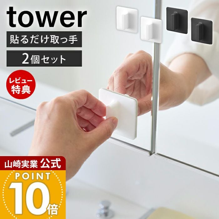 山崎実業 公式 シリコーン吸着ガラス戸取っ手 タワー 2個組 | ヤマソロ公式