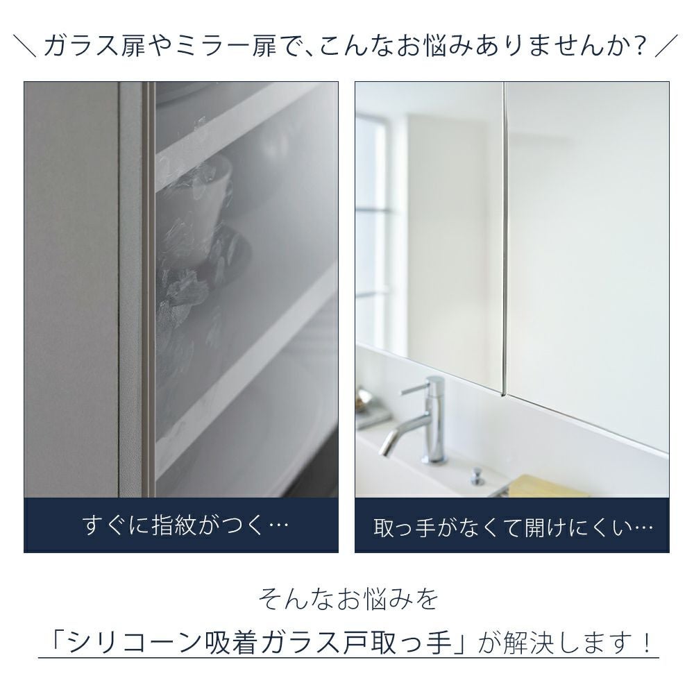 山崎実業 公式 シリコーン吸着ガラス戸取っ手 タワー 2個組 | ヤマソロ公式