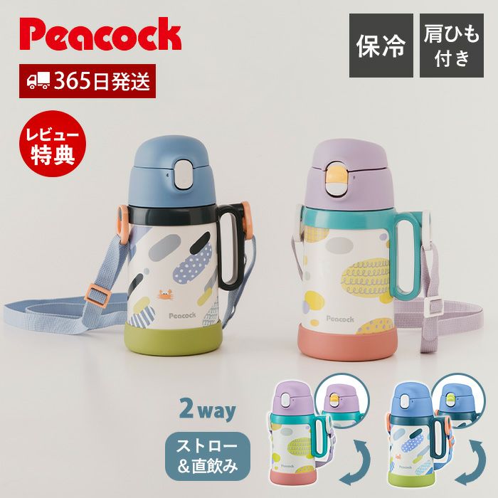 2WAYボトル （ストロー ダイレクト） 水筒 ピーコック peacock APD-W50