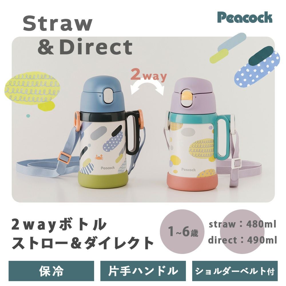 2WAYボトル （ストロー ダイレクト） 水筒 ピーコック peacock APD-W50