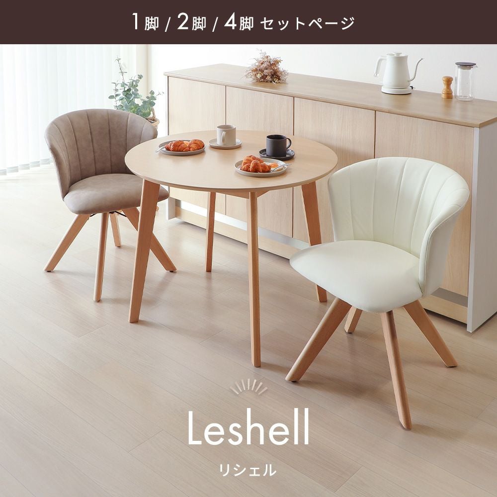 ダイニングチェア Leshell dish リシェル ディッシュ 木脚 回転 1脚 2