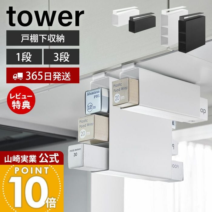 山崎実業 公式 戸棚下ラップホルダー タワー 3段 1段 | ヤマソロ公式