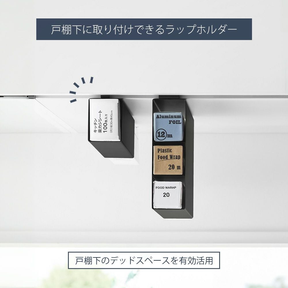 山崎実業 公式 戸棚下ラップホルダー タワー 3段 1段 | ヤマソロ公式