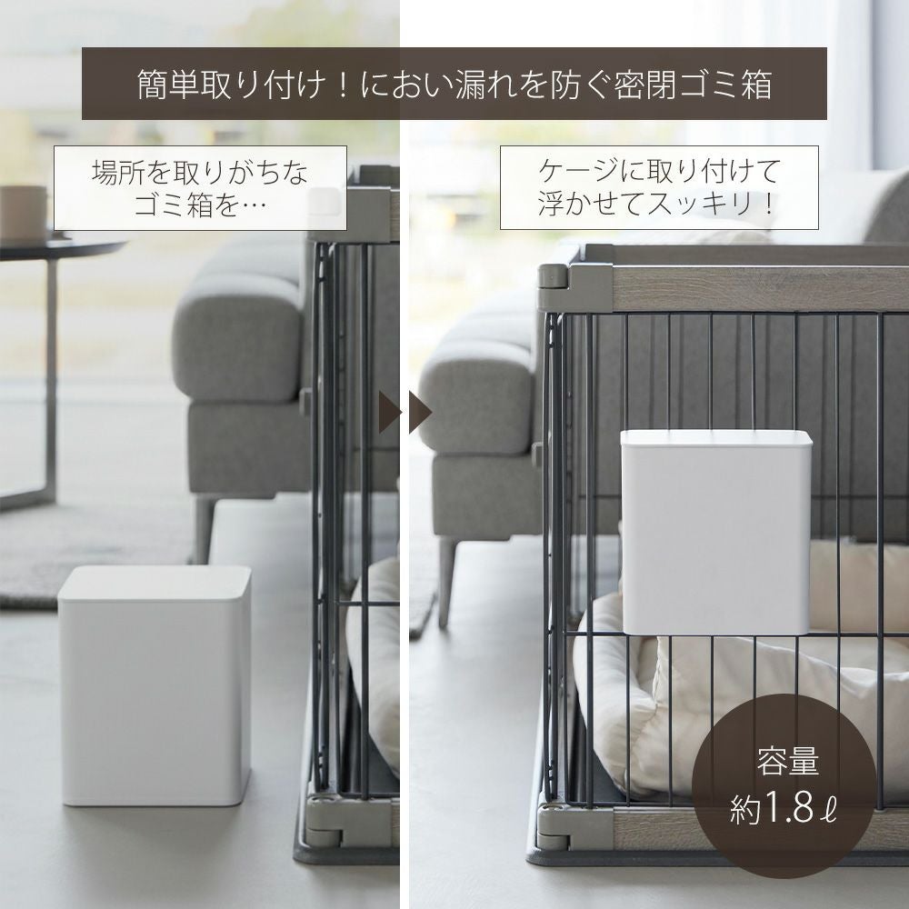 山崎実業 公式 ペットケージに取り付ける密閉ゴミ箱 ヌークス