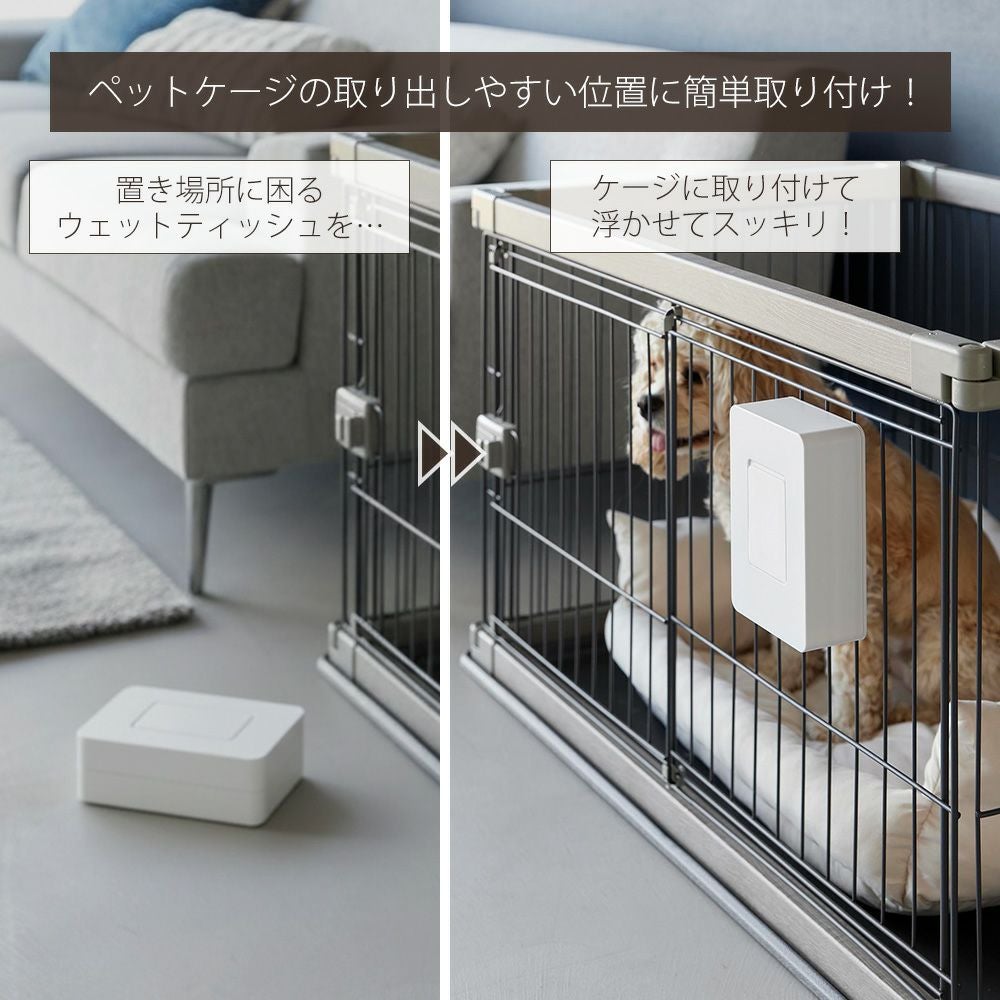 山崎実業 公式 ペットケージに取り付けるウェットティッシュケース