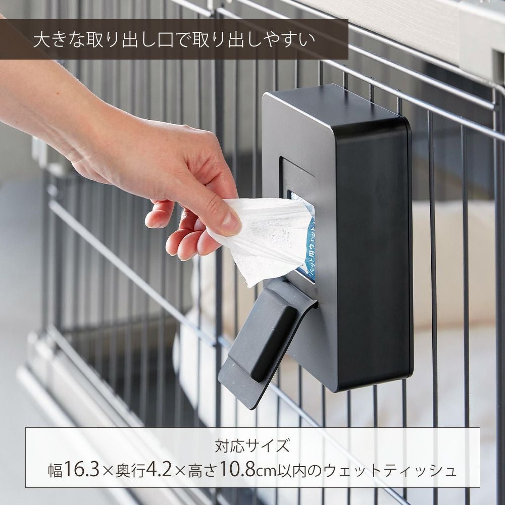 山崎実業 公式 ペットケージに取り付けるウェットティッシュケース