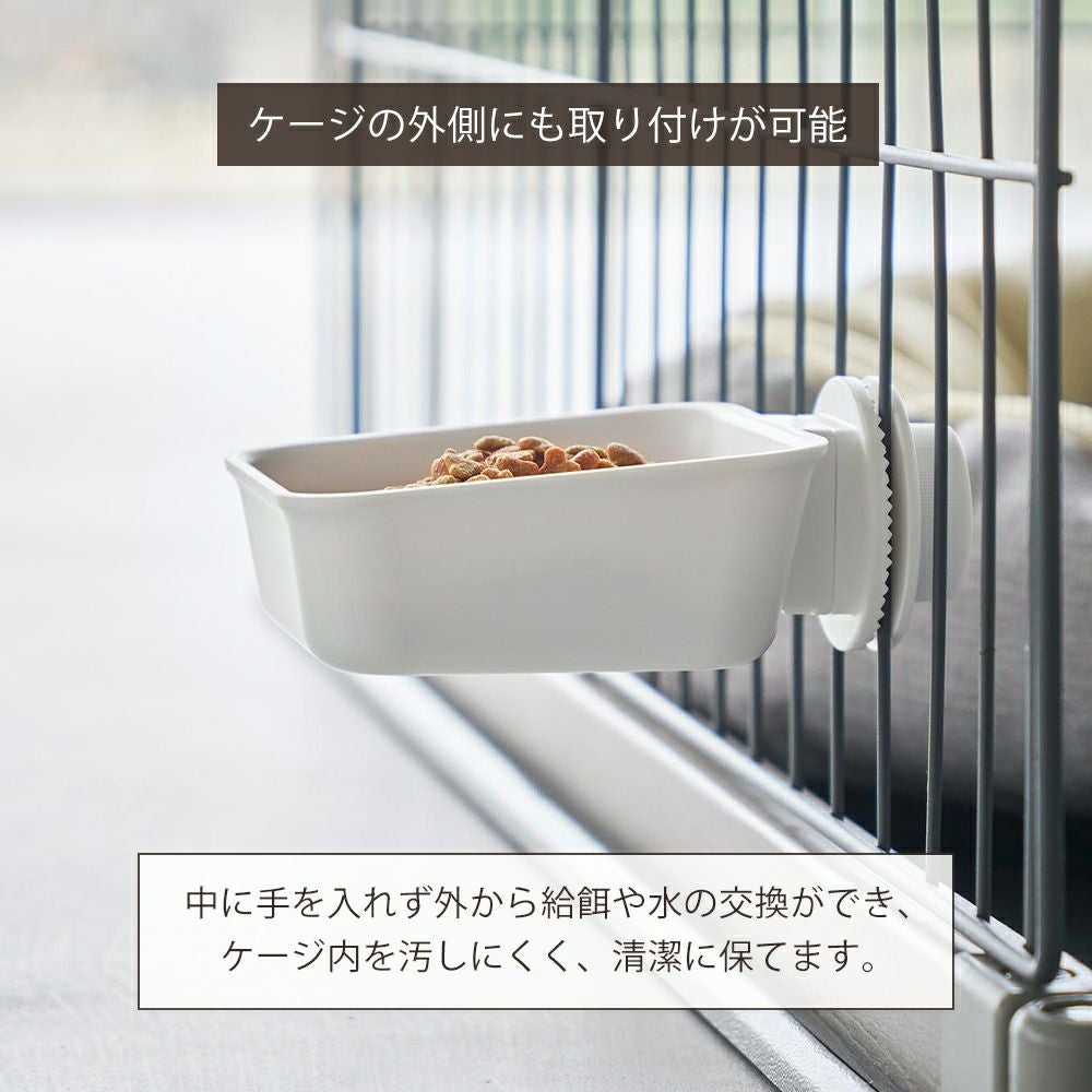 山崎実業 公式 ペットケージに取り付けるフードボウル ヌークス