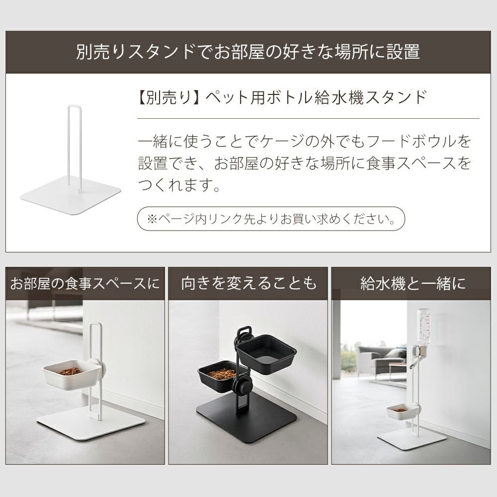 山崎実業 公式 ペットケージに取り付けるフードボウル ヌークス