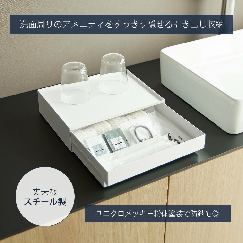 山崎実業 公式 トレー付きアメニティ引き出し収納 タワー | ヤマソロ公式