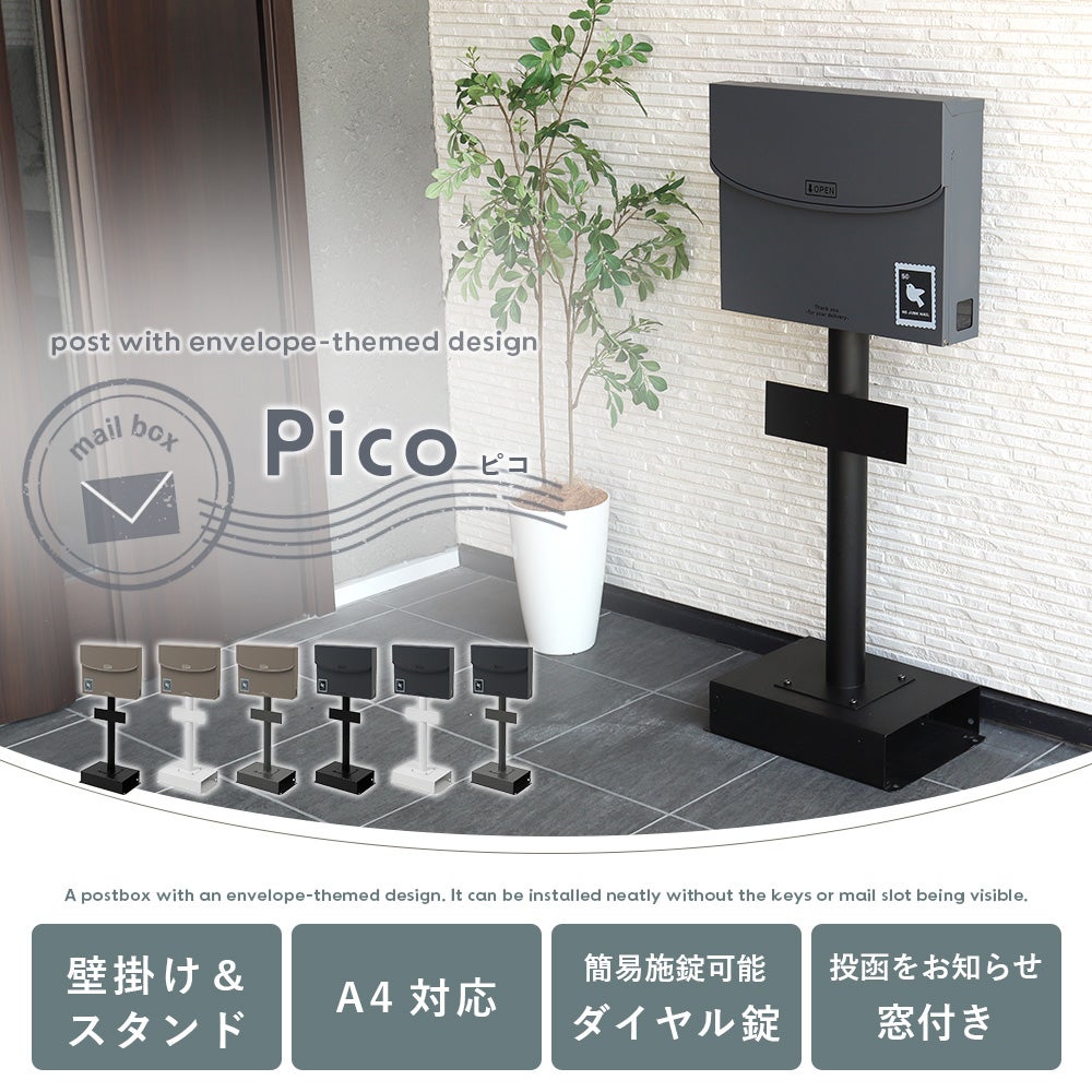 壁掛けポスト Pico(ピコ)+スタンド TIERRA(ティエラ) 1本脚タイプ