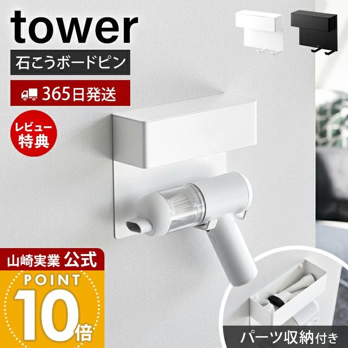 山崎実業 公式 壁付けミニ掃除機ホルダー タワー | ヤマソロ公式