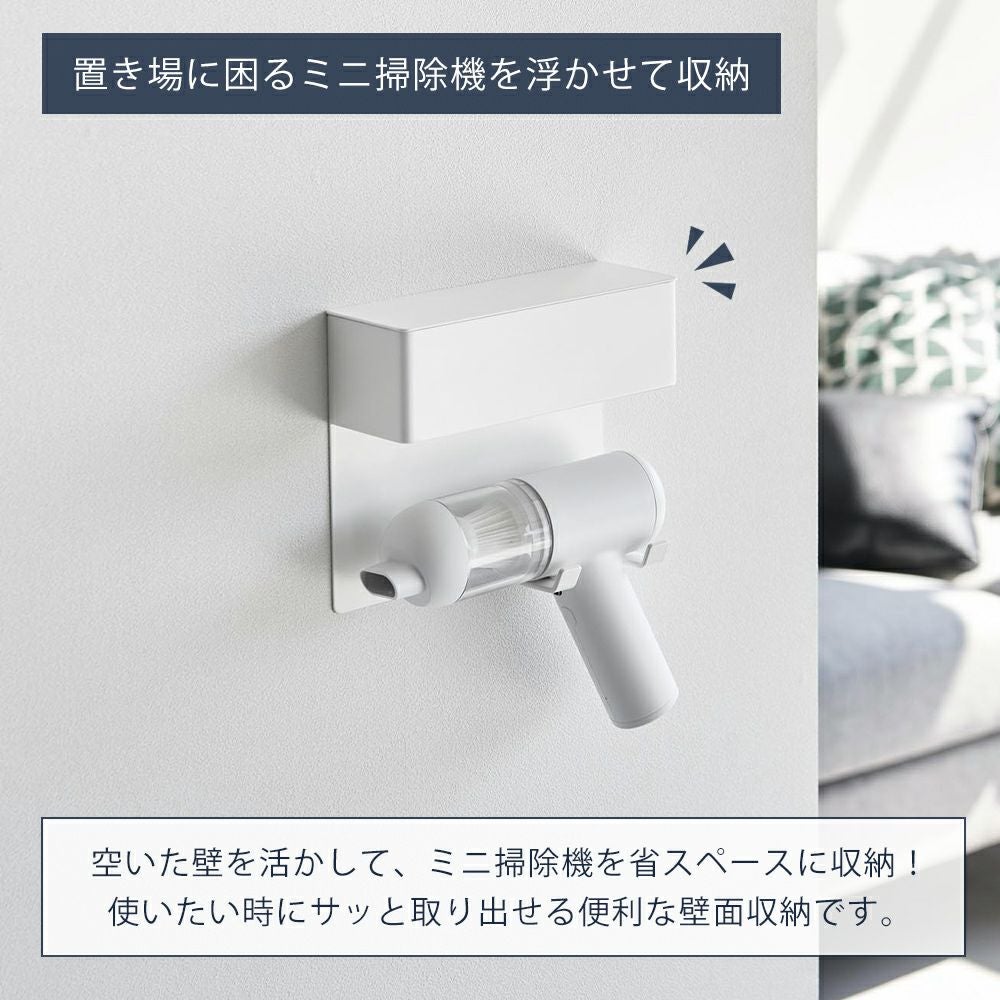 山崎実業 公式 壁付けミニ掃除機ホルダー タワー | ヤマソロ公式