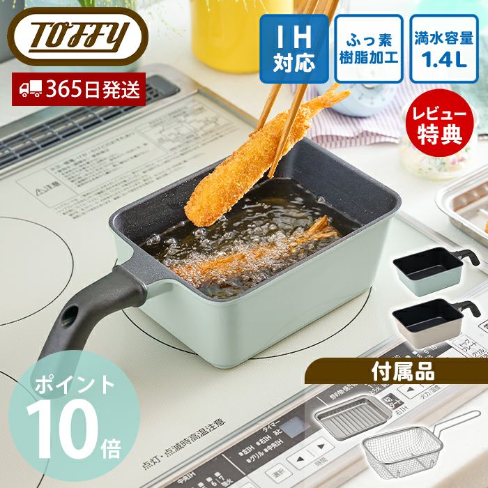 トフィー(TOFFY) 角型揚げ鍋 バット フライヤー 3点セット | ヤマソロ公式