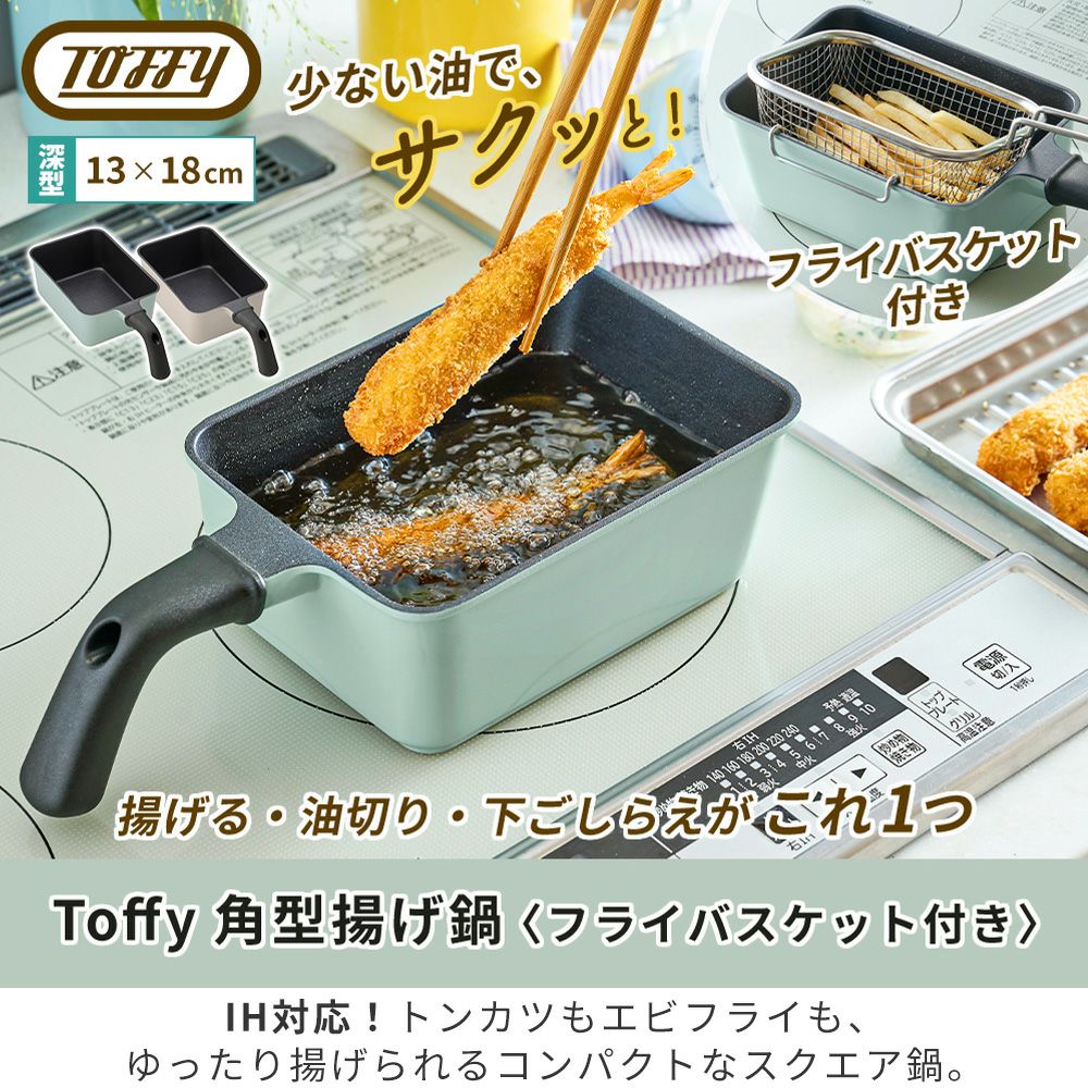 トフィー(TOFFY) 角型揚げ鍋 バット フライヤー 3点セット | ヤマソロ公式